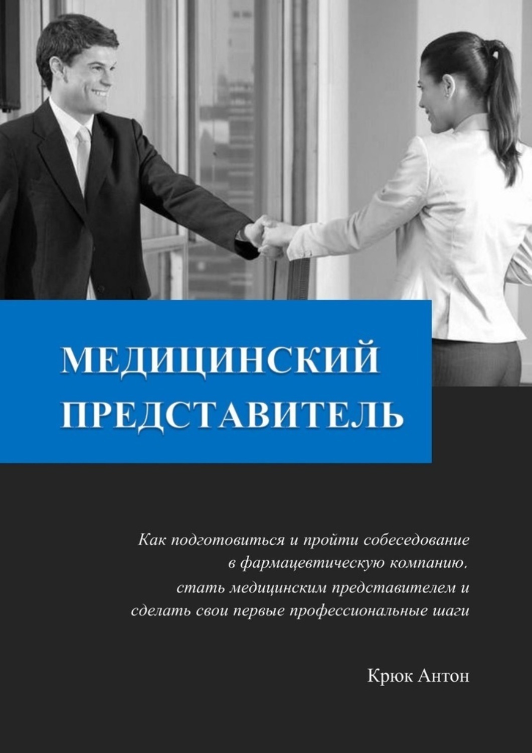 Обложка книги «Медицинский представитель. Как подготовиться и пройти собеседование в фармацевтическую компанию, стать медицинским представителем и сделать свои первые профессиональные шаги»