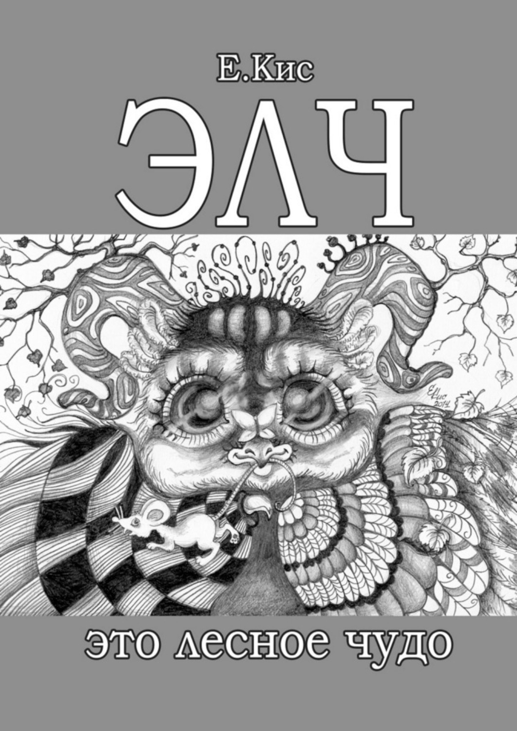 Обложка книги «ЭЛЧ – это лесное чудо»