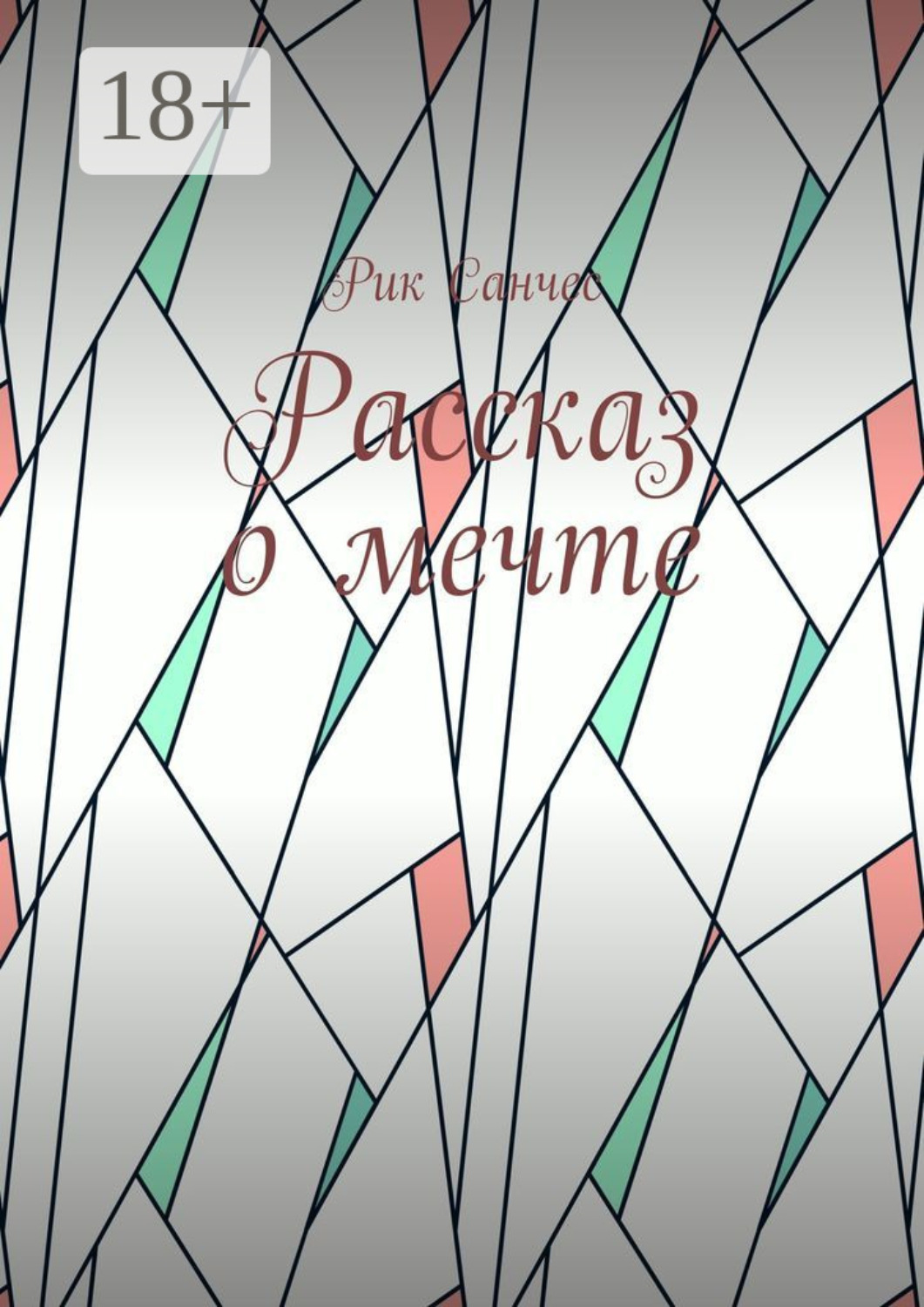 Обложка книги «Рассказ о мечте»
