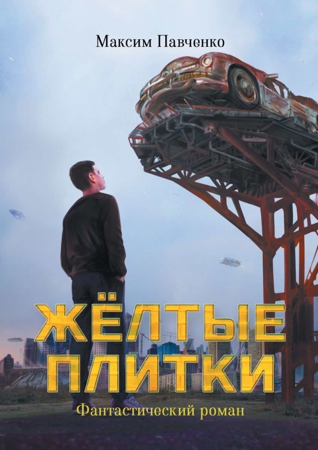 Обложка книги «Жёлтые плитки»