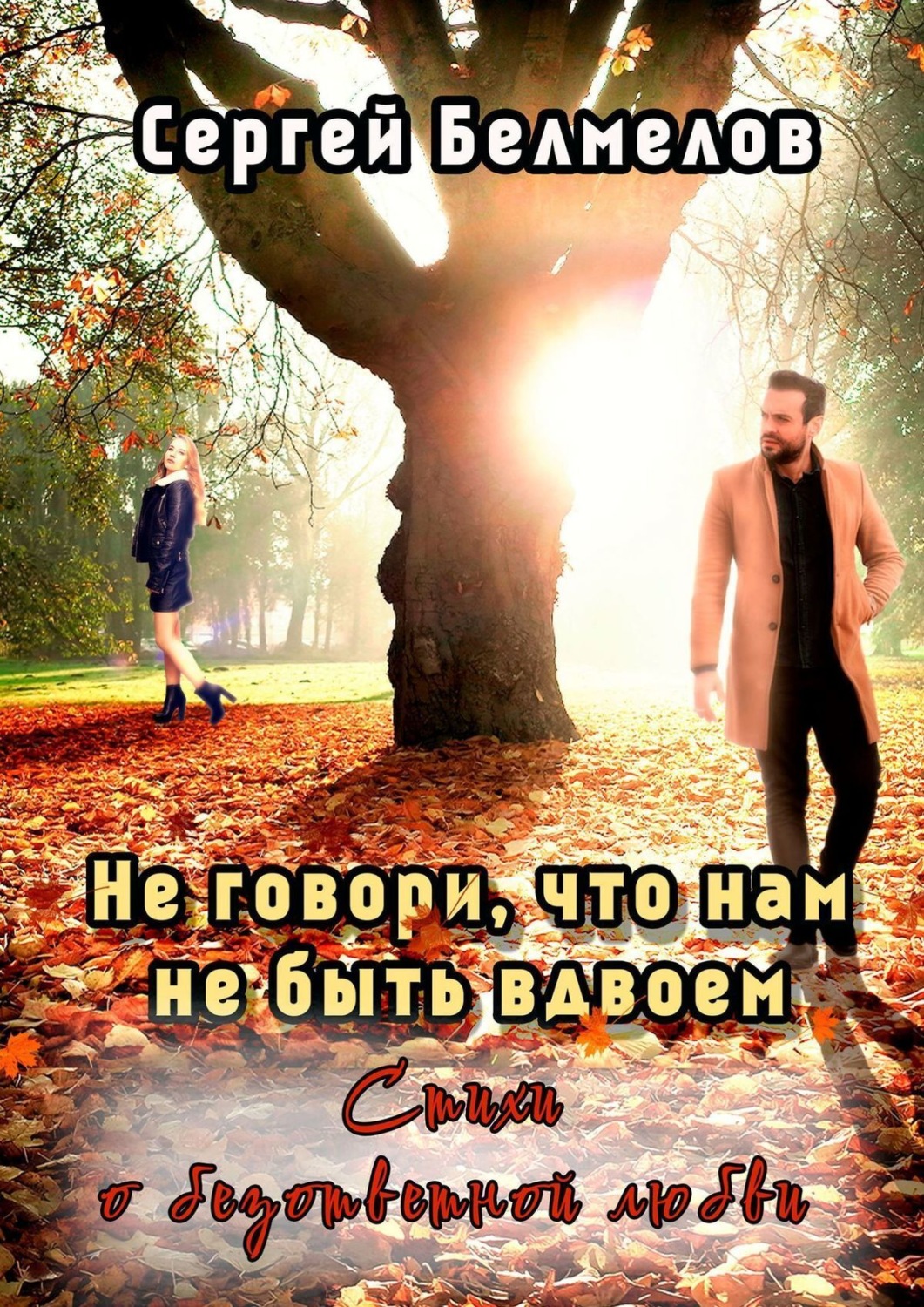 Обложка книги «Не говори, что нам не быть вдвоем. Стихи о безответной любви»
