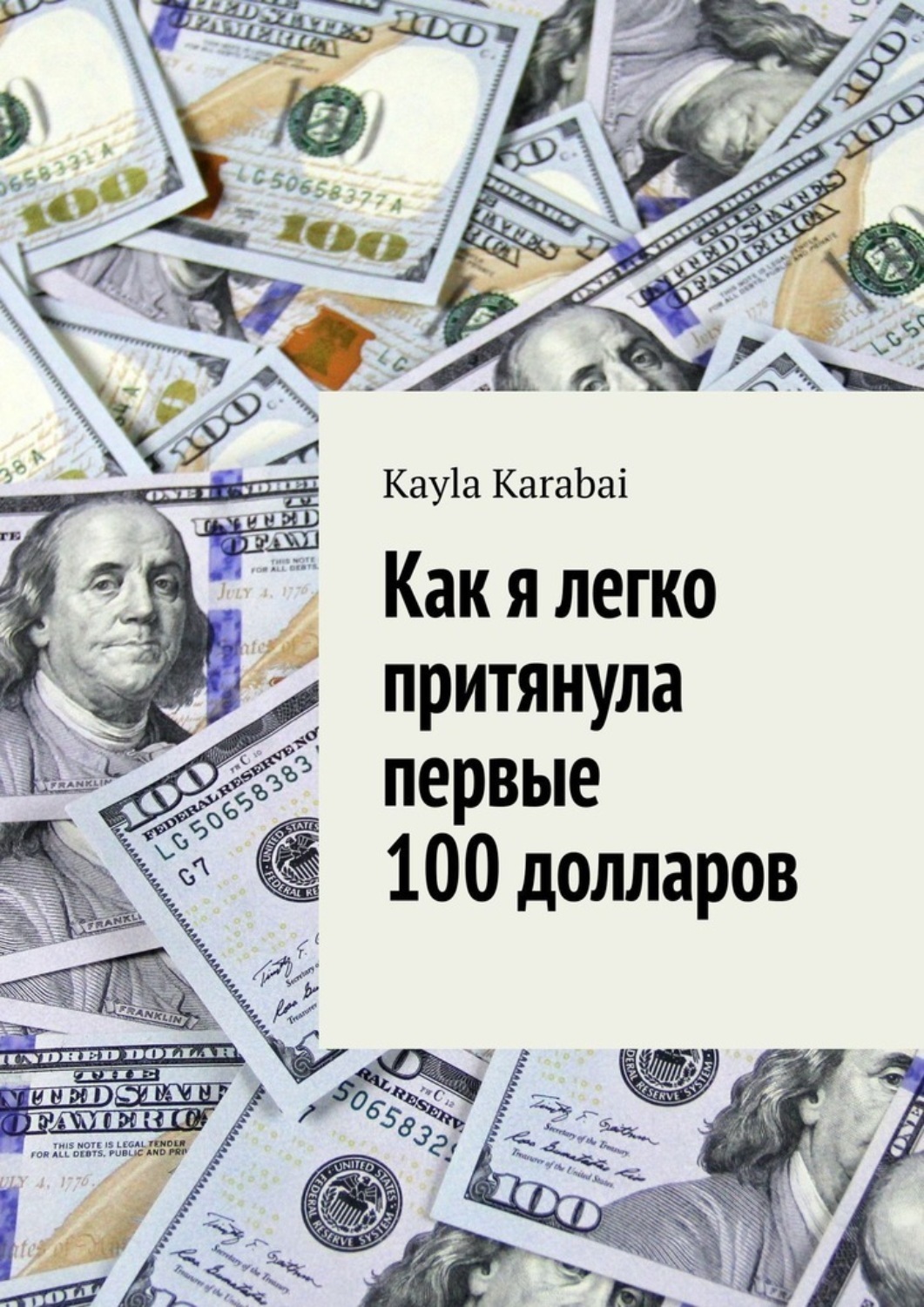 Обложка книги «Как я легко притянула первые 100 долларов»