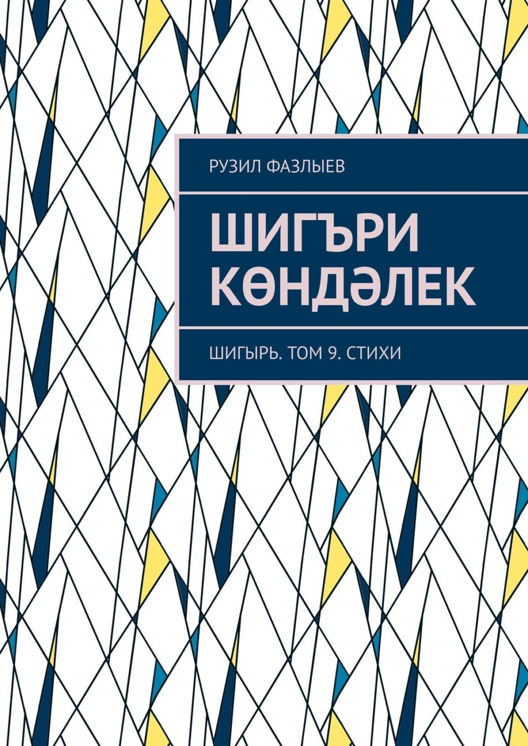 Обложка книги «Шигъри көндәлек. Шигырь. Том 9. Стихи»