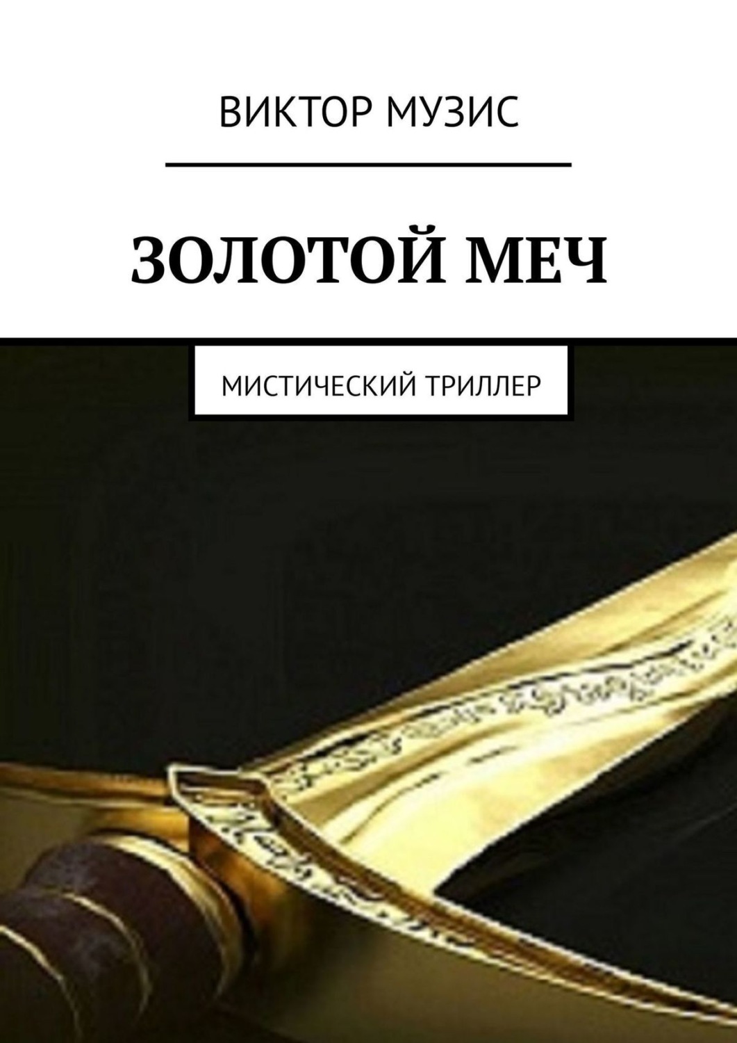 Обложка книги «Золотой меч. Мистический триллер»
