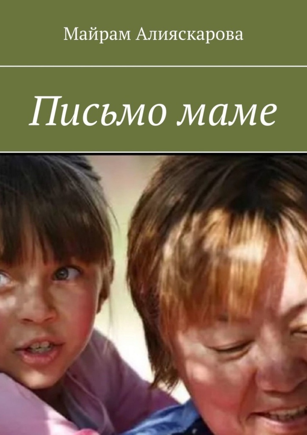 Обложка книги «Письмо маме»