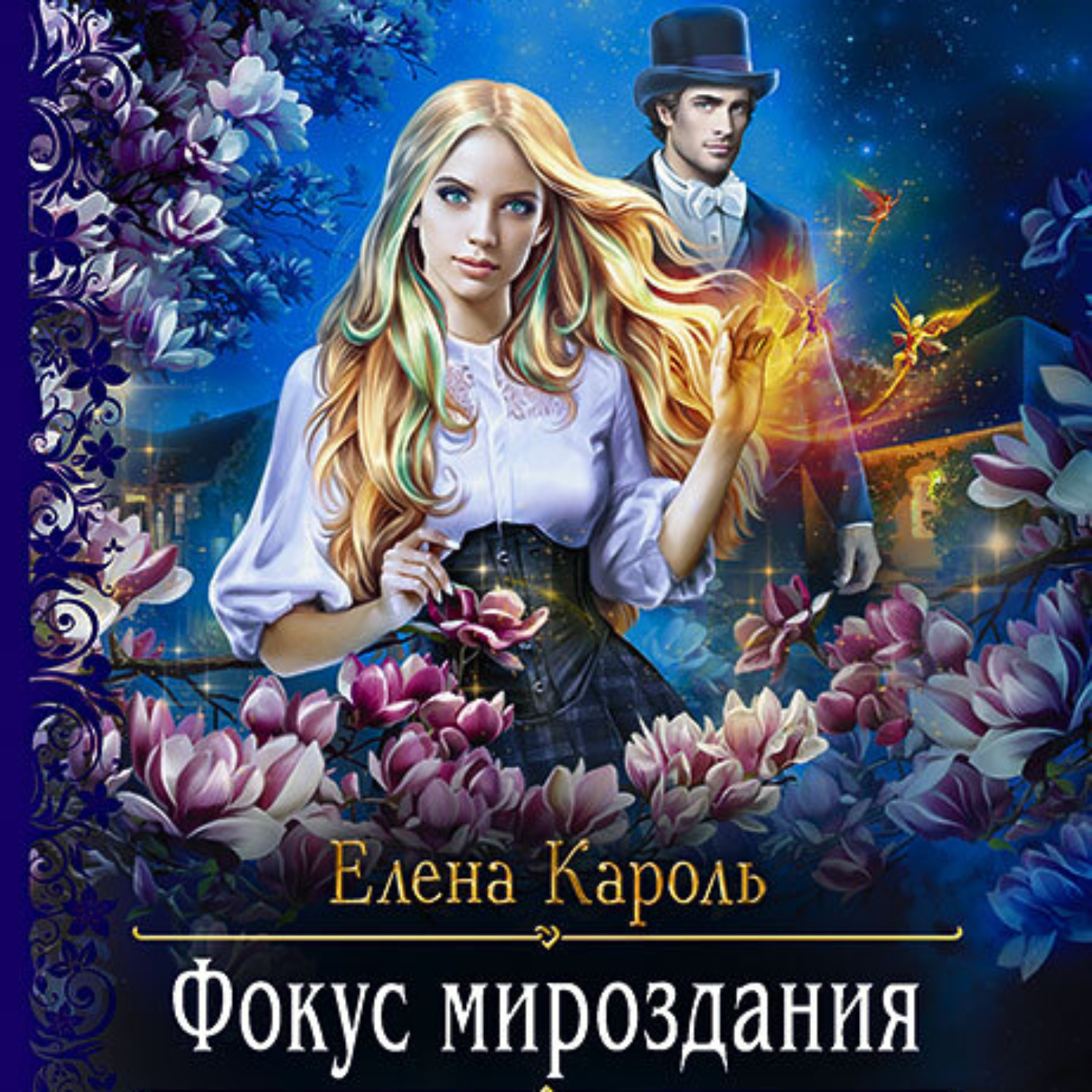 Обложка книги «Фокус мироздания»