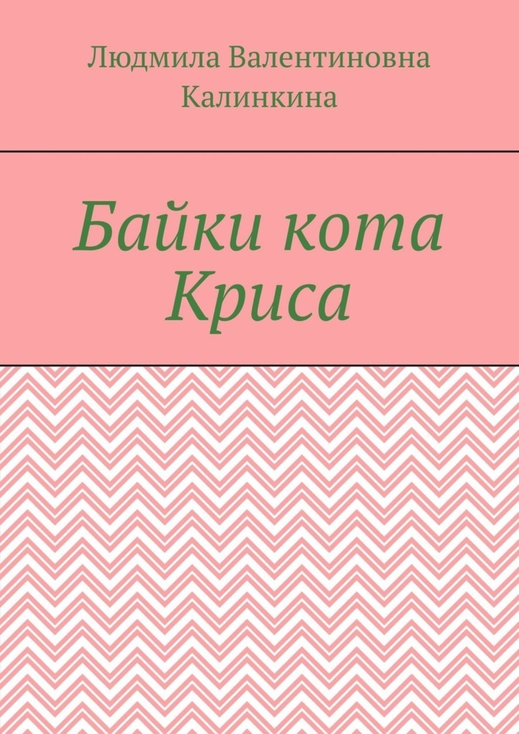 Обложка книги «Байки кота Криса»
