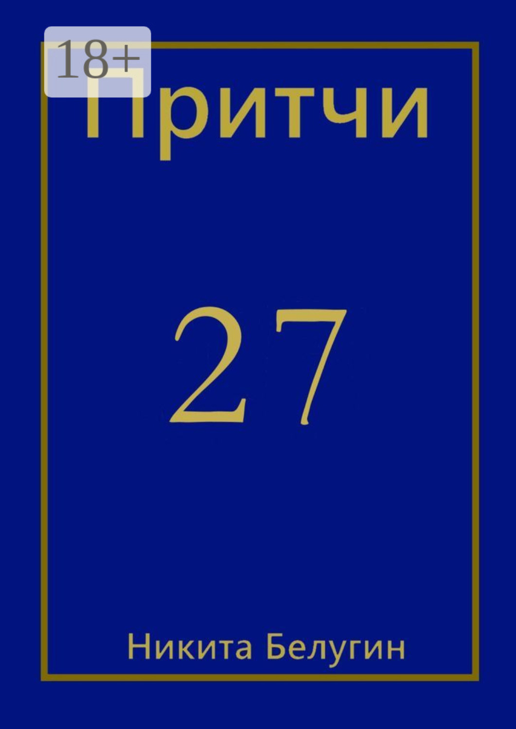 Обложка книги «Притчи-27»