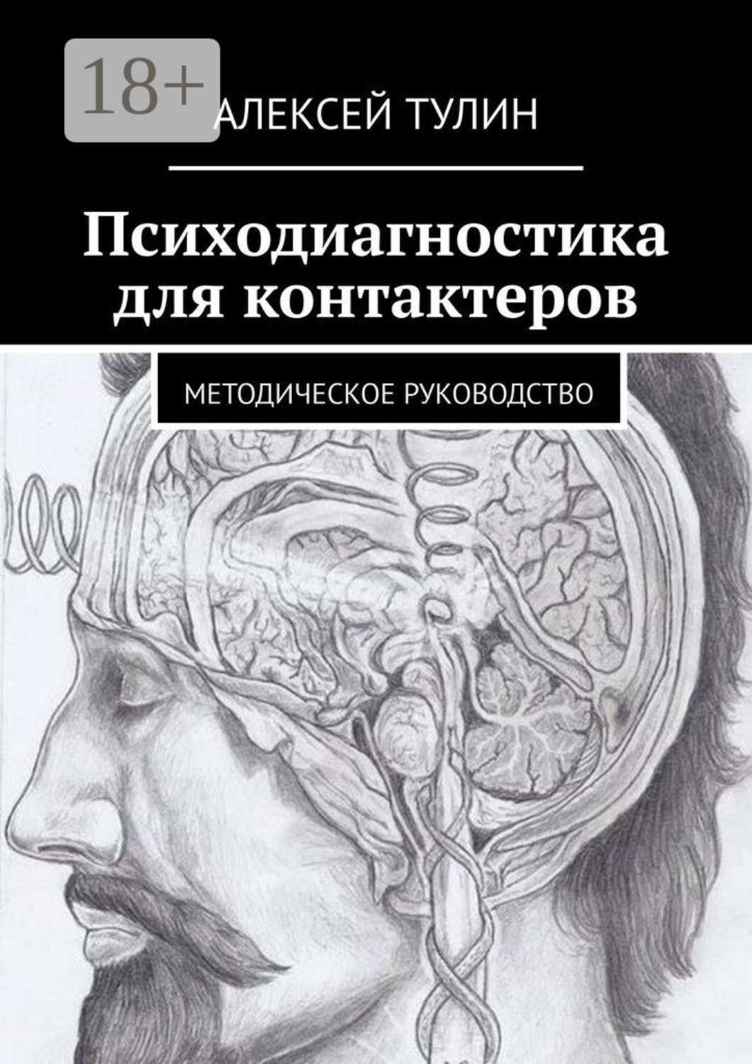 Обложка книги «Психодиагностика для контактеров. Методическое руководство»
