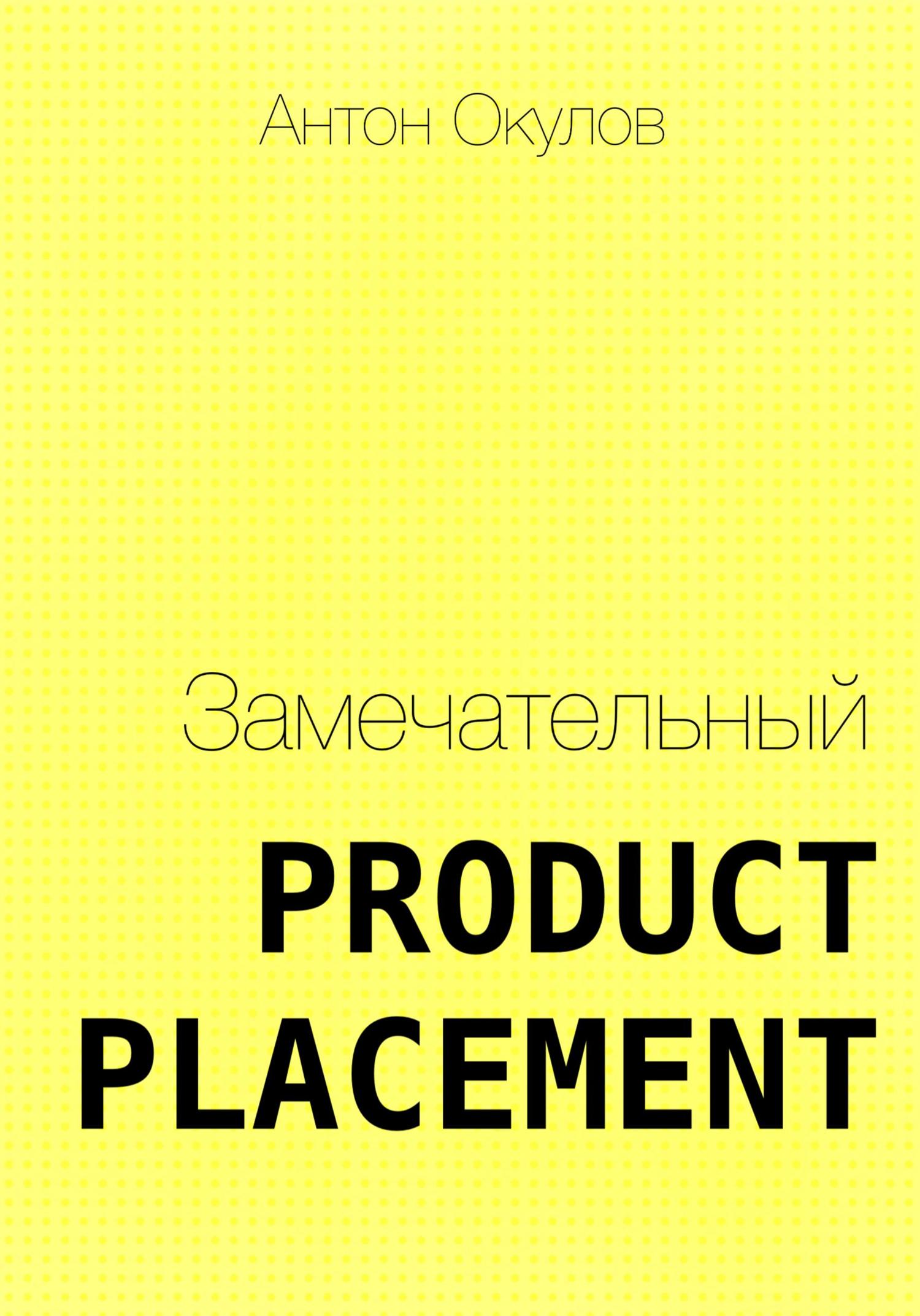 Обложка книги «Замечательный Product Placement»