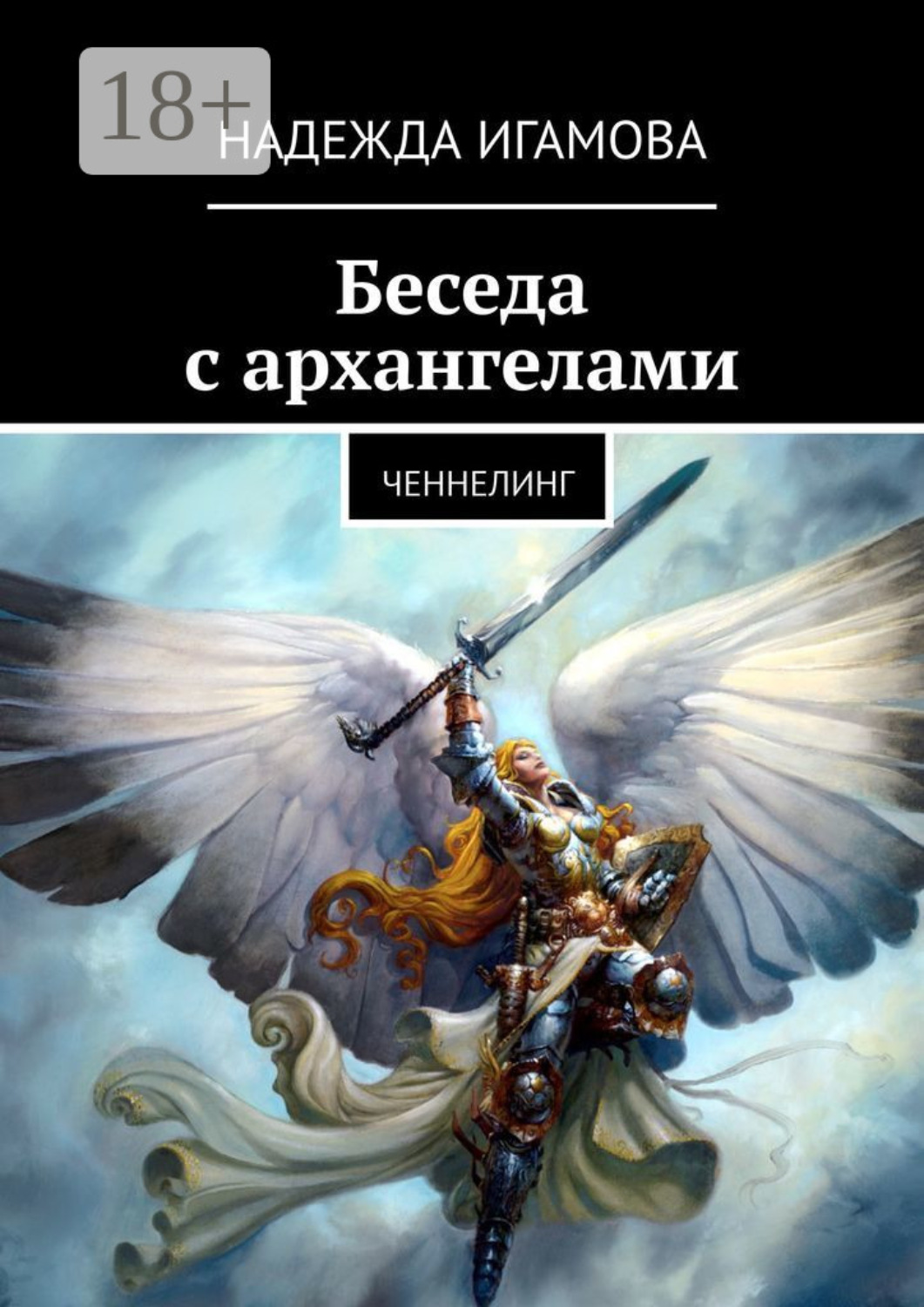 Обложка книги «Беседа с архангелами. Ченнелинг»