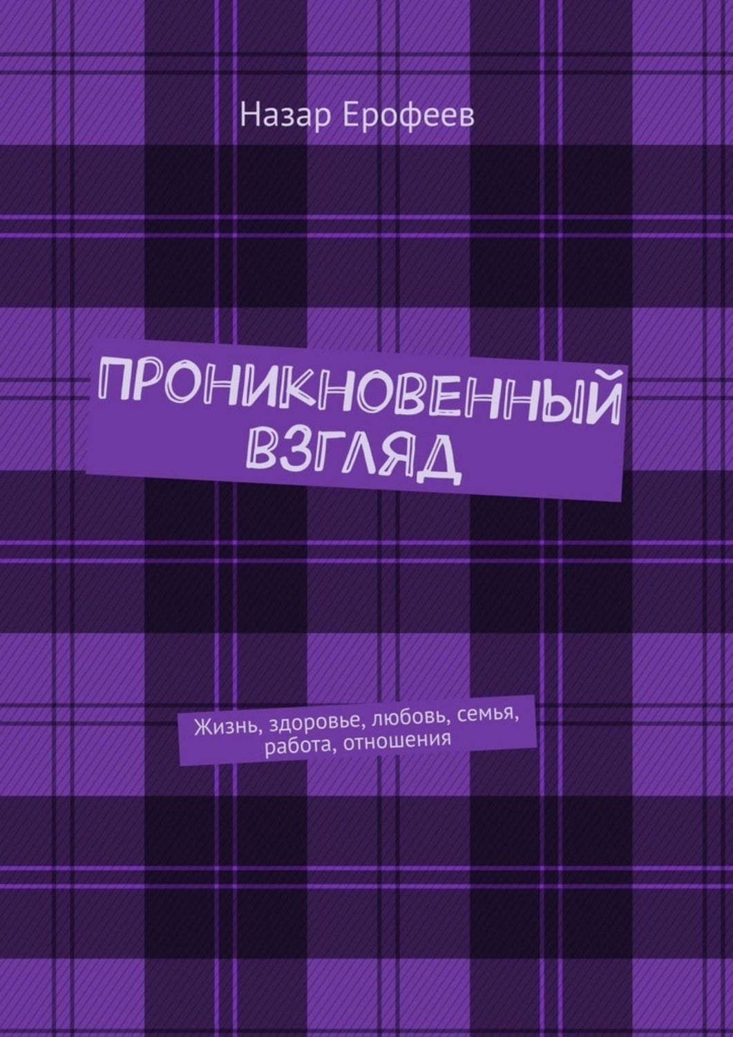 Обложка книги «Проникновенный взгляд. Жизнь, здоровье, любовь, семья, работа, отношения»