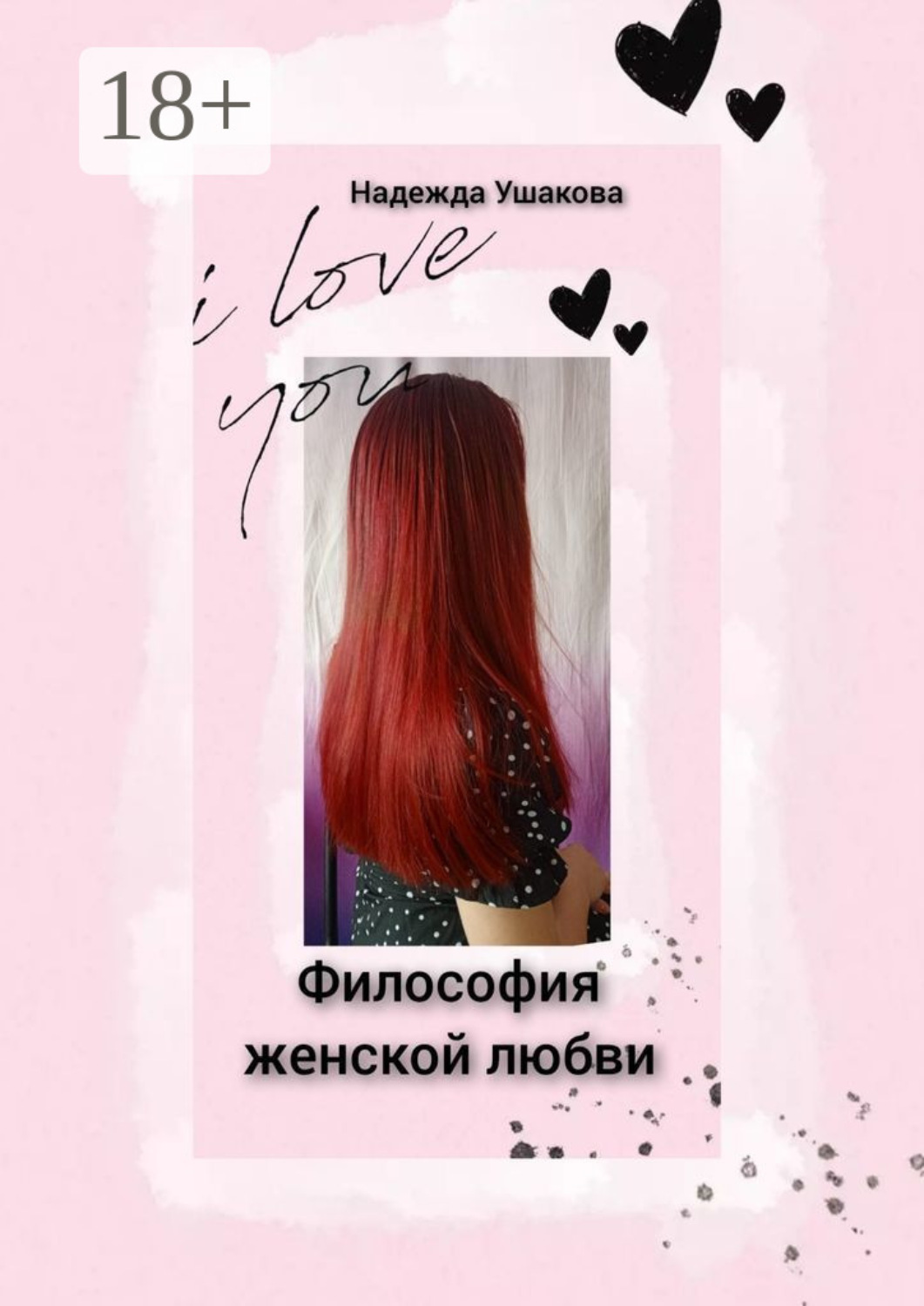 Обложка книги «Философия женской любви. Особенности женского эмоционального восприятия»