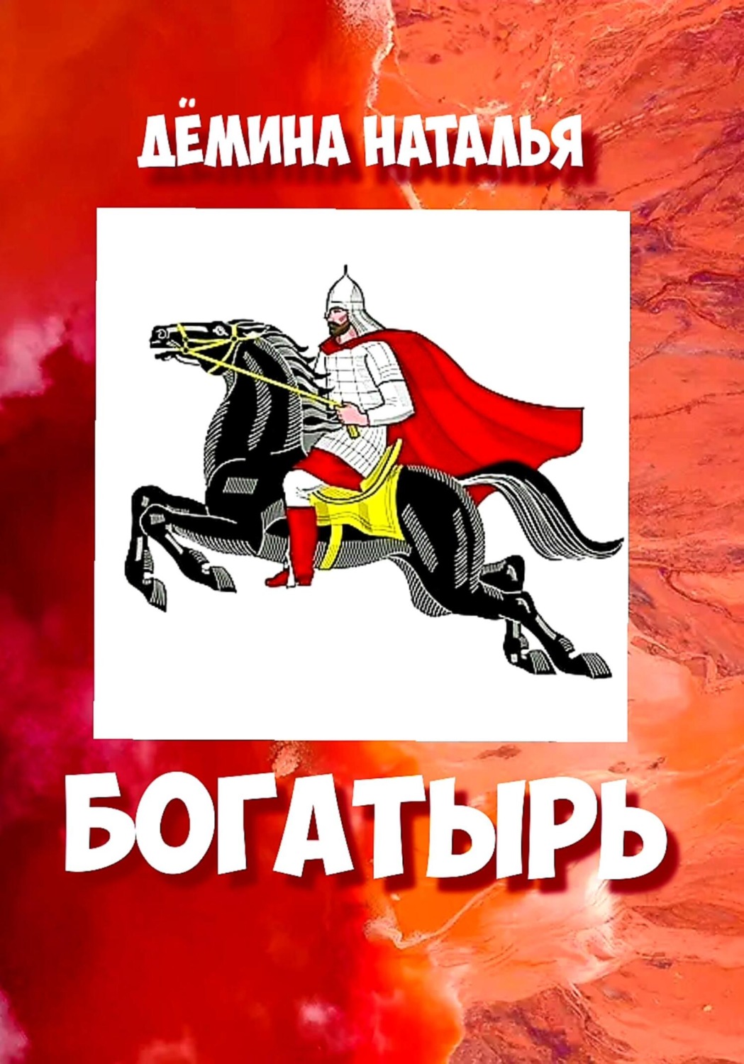 Обложка книги «Богатырь»
