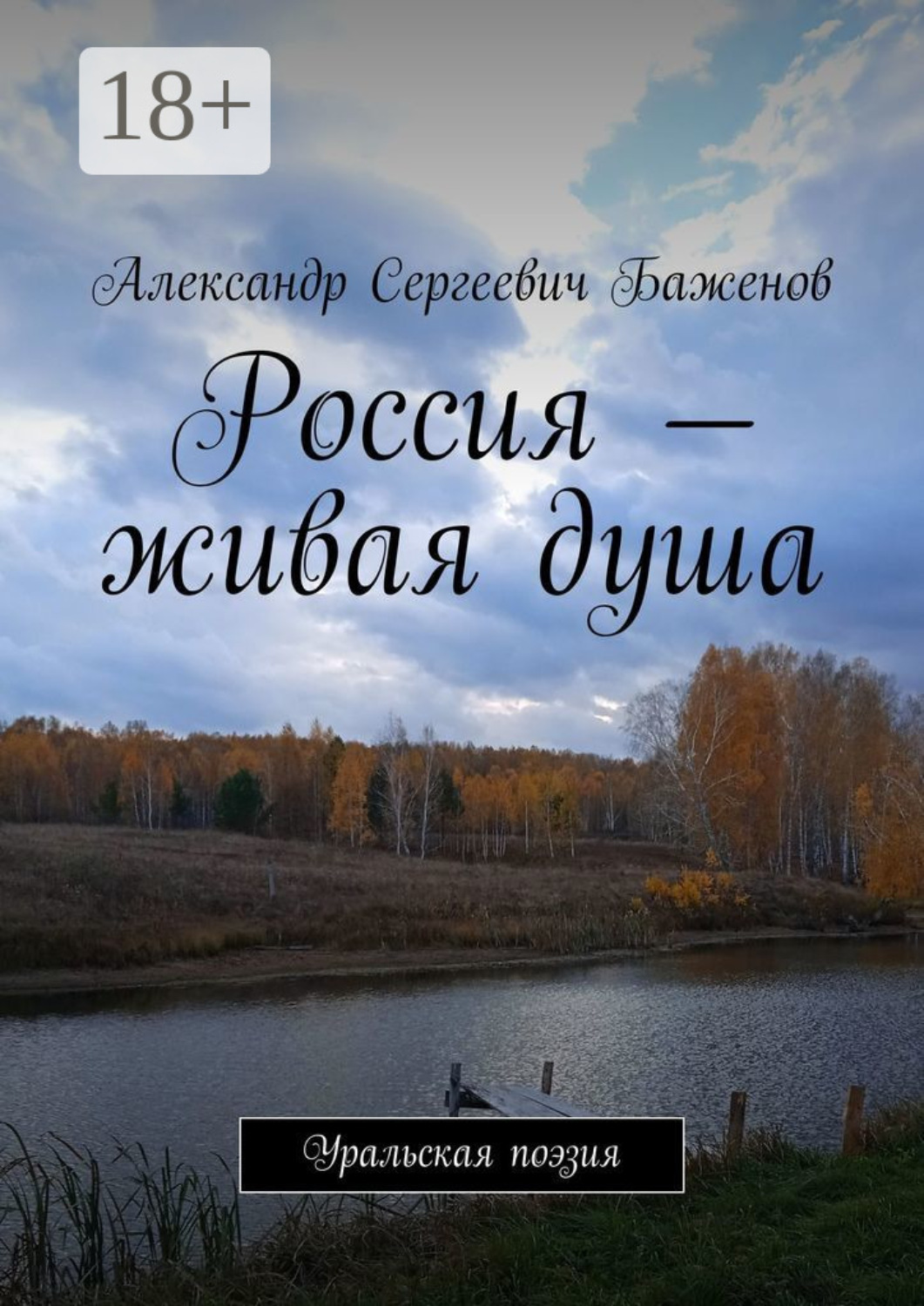 Обложка книги «Россия – живая душа. Уральская поэзия»
