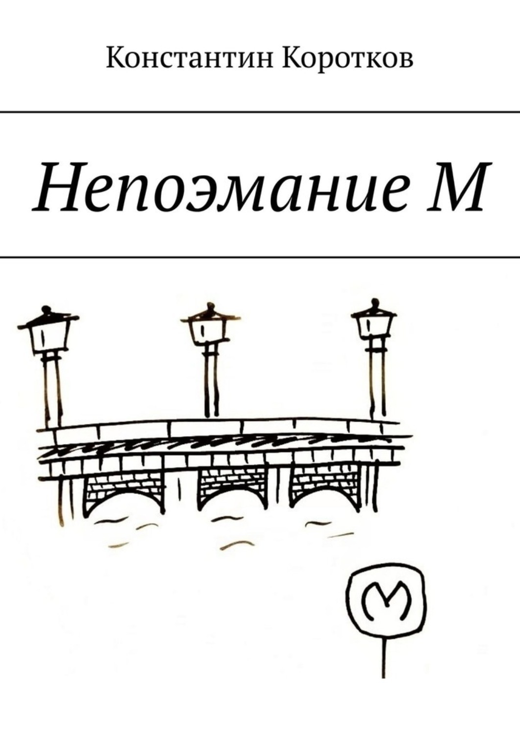 Обложка книги «Непоэмание М»