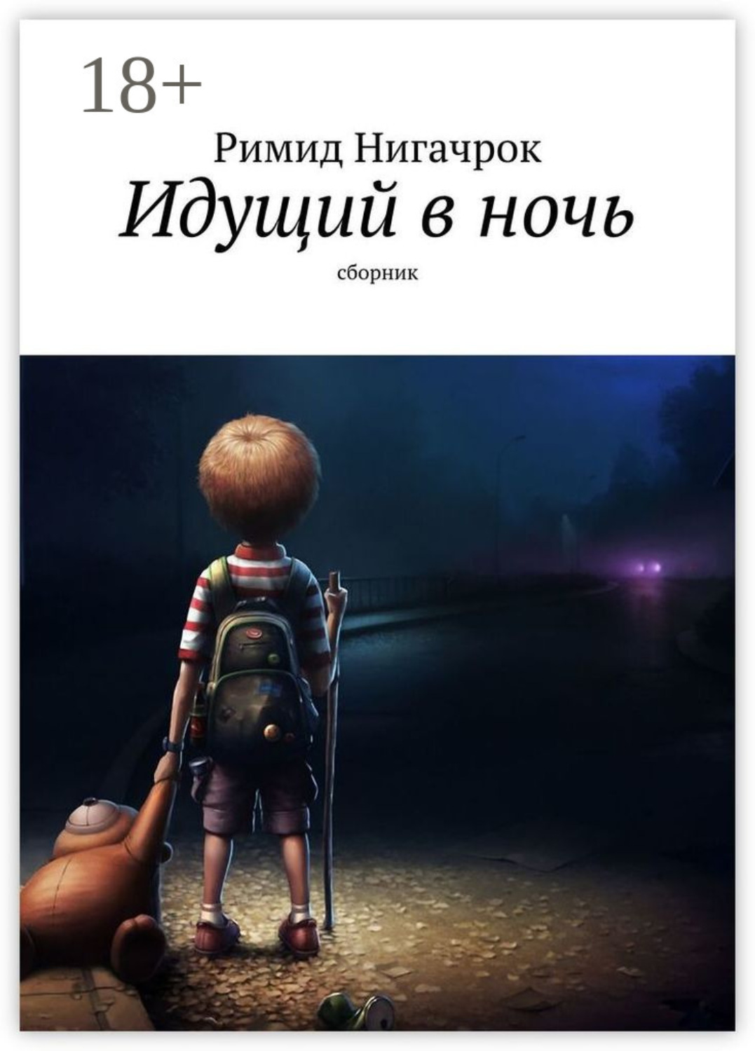 Обложка книги «Идущий в ночь. Сборник»