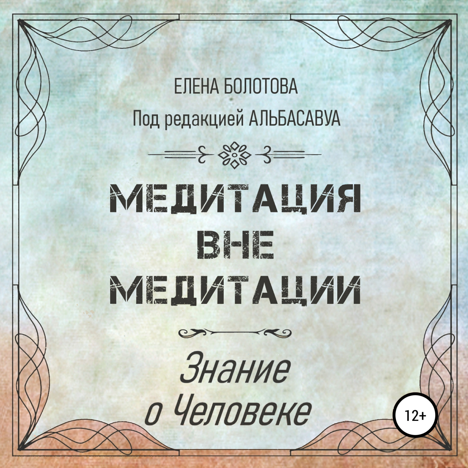 Обложка книги «Медитация вне медитации. Знание о Человеке»