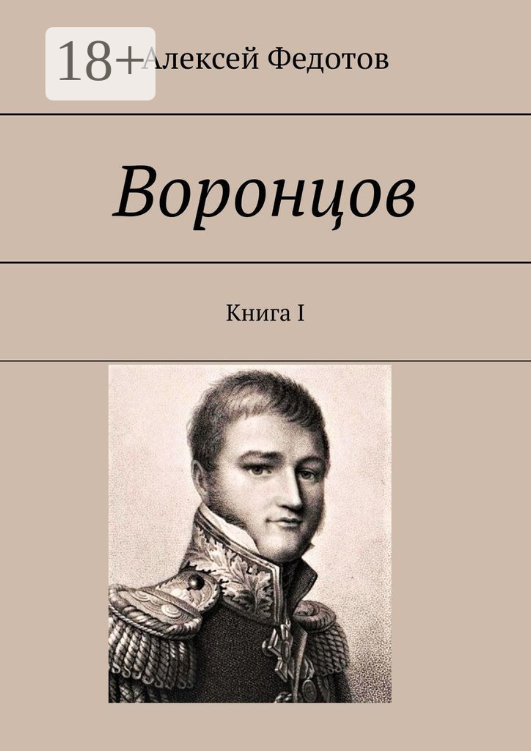 Обложка книги «Воронцов. Книга I»
