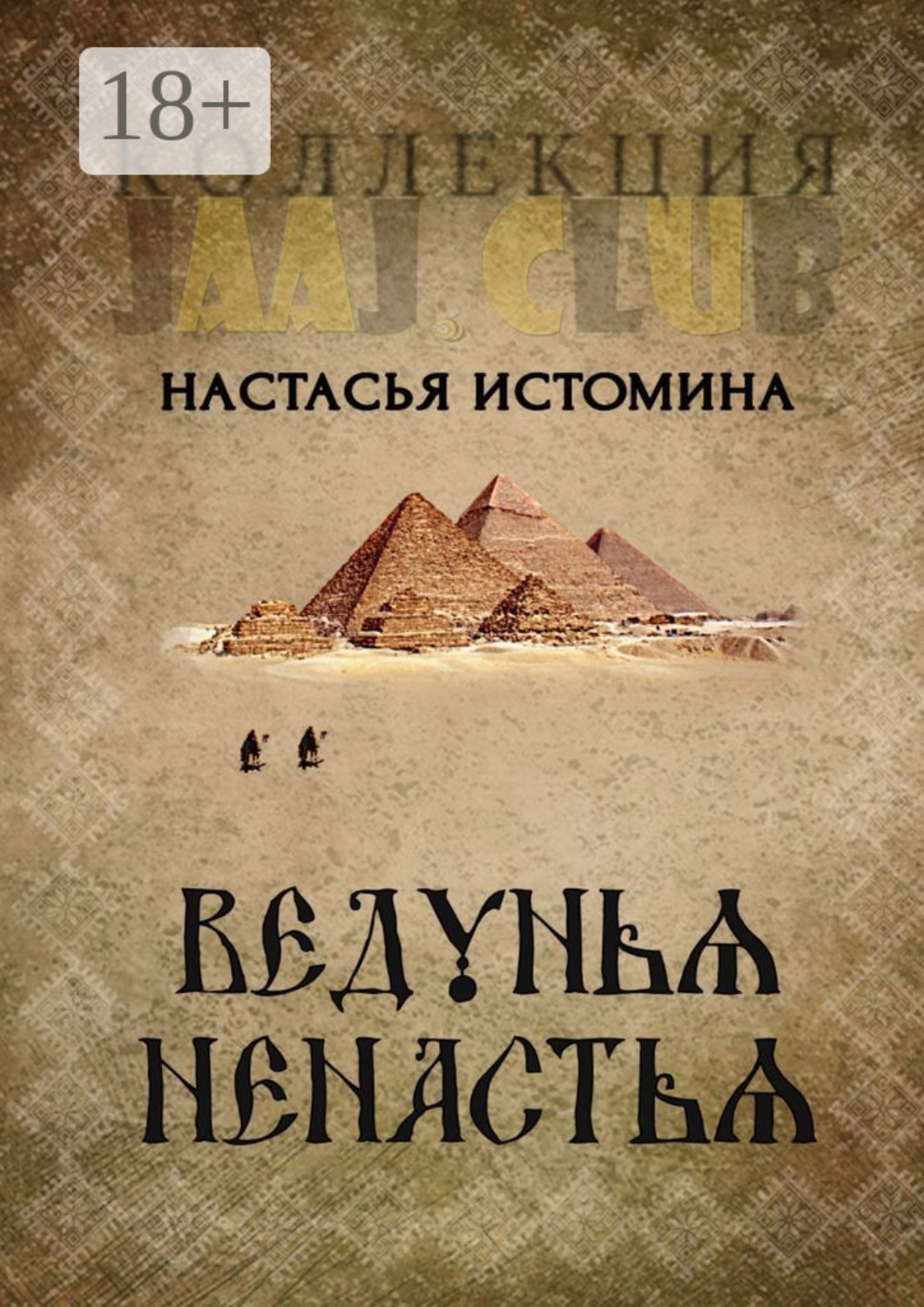 Обложка книги «Ведунья Ненастья»