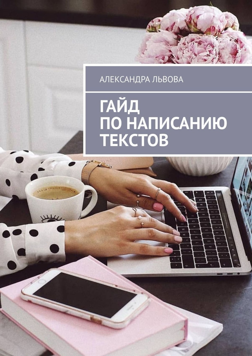Обложка книги «Гайд по написанию текстов»