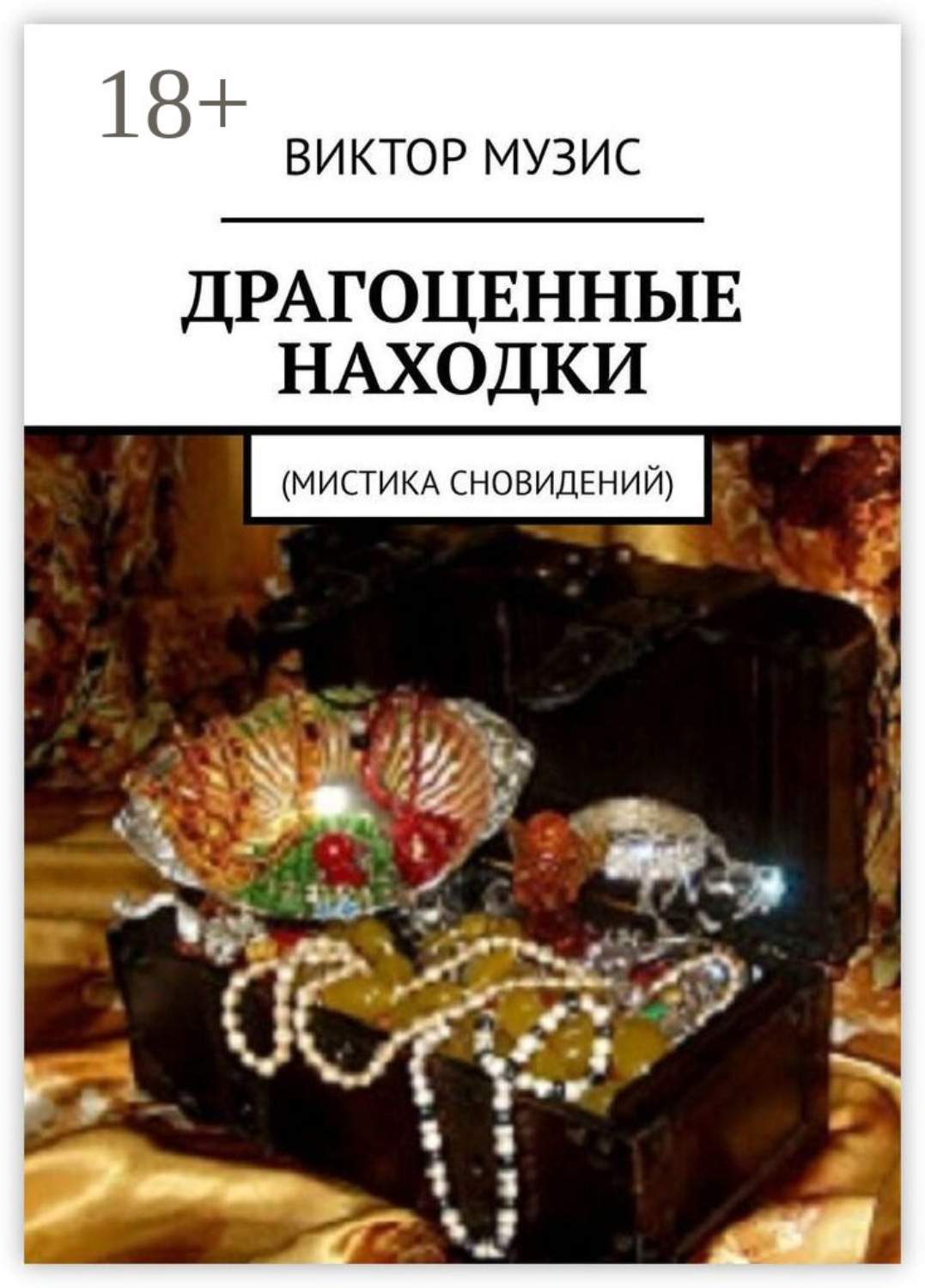 Обложка книги «Драгоценные находки. Мистика сновидений»