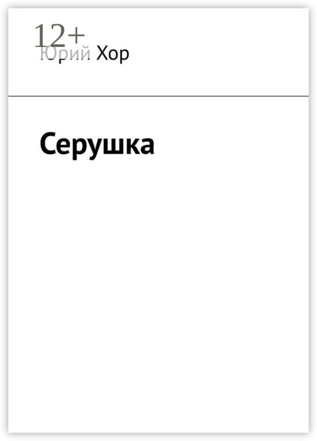 Обложка книги «Серушка»