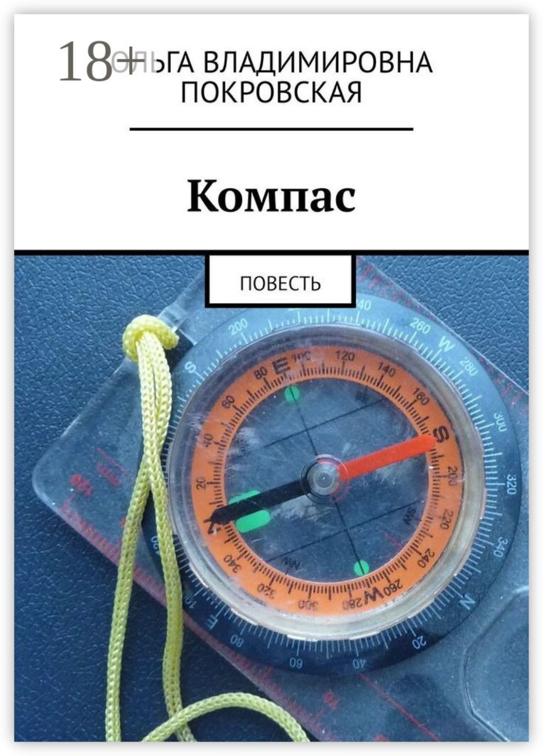 Обложка книги «Компас. Повесть»