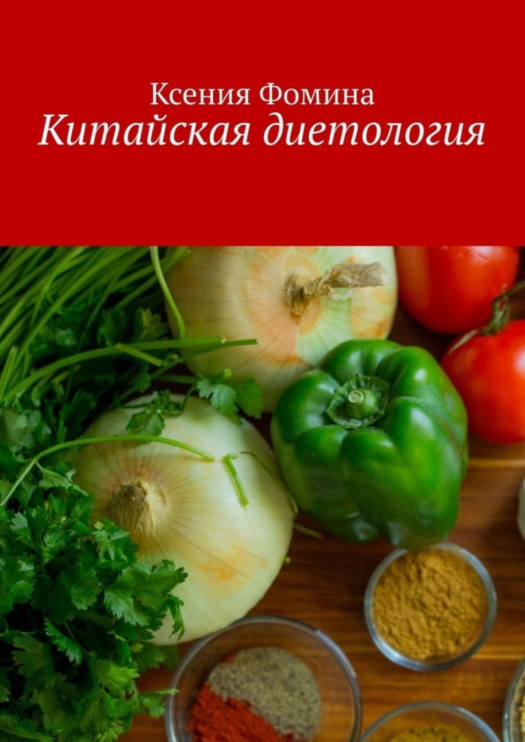Обложка книги «Китайская диетология»