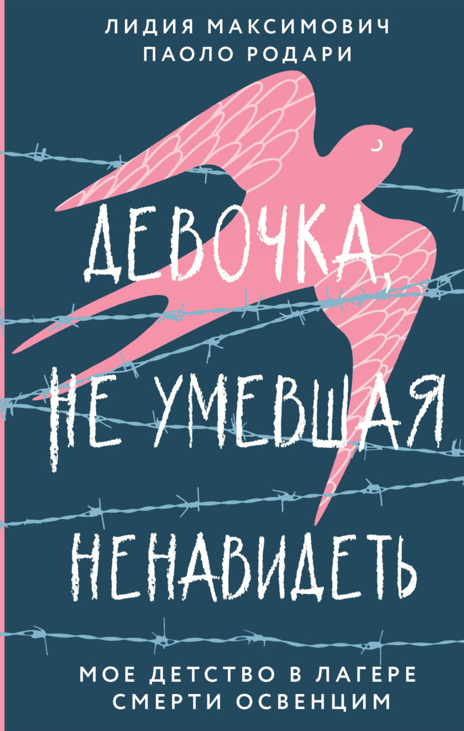 Обложка книги «Девочка, не умевшая ненавидеть. Мое детство в лагере смерти Освенцим»