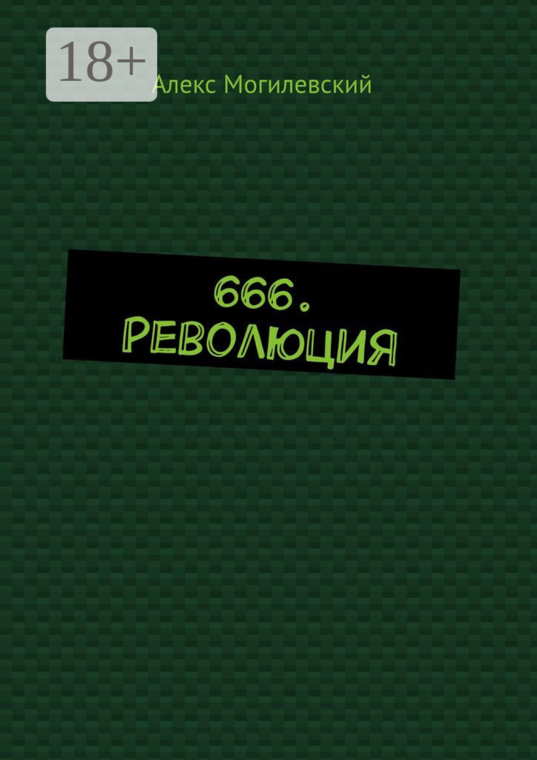 Обложка книги «666. Революция»