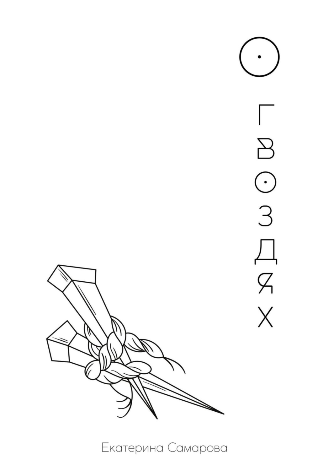 Обложка книги «О гвоздях»