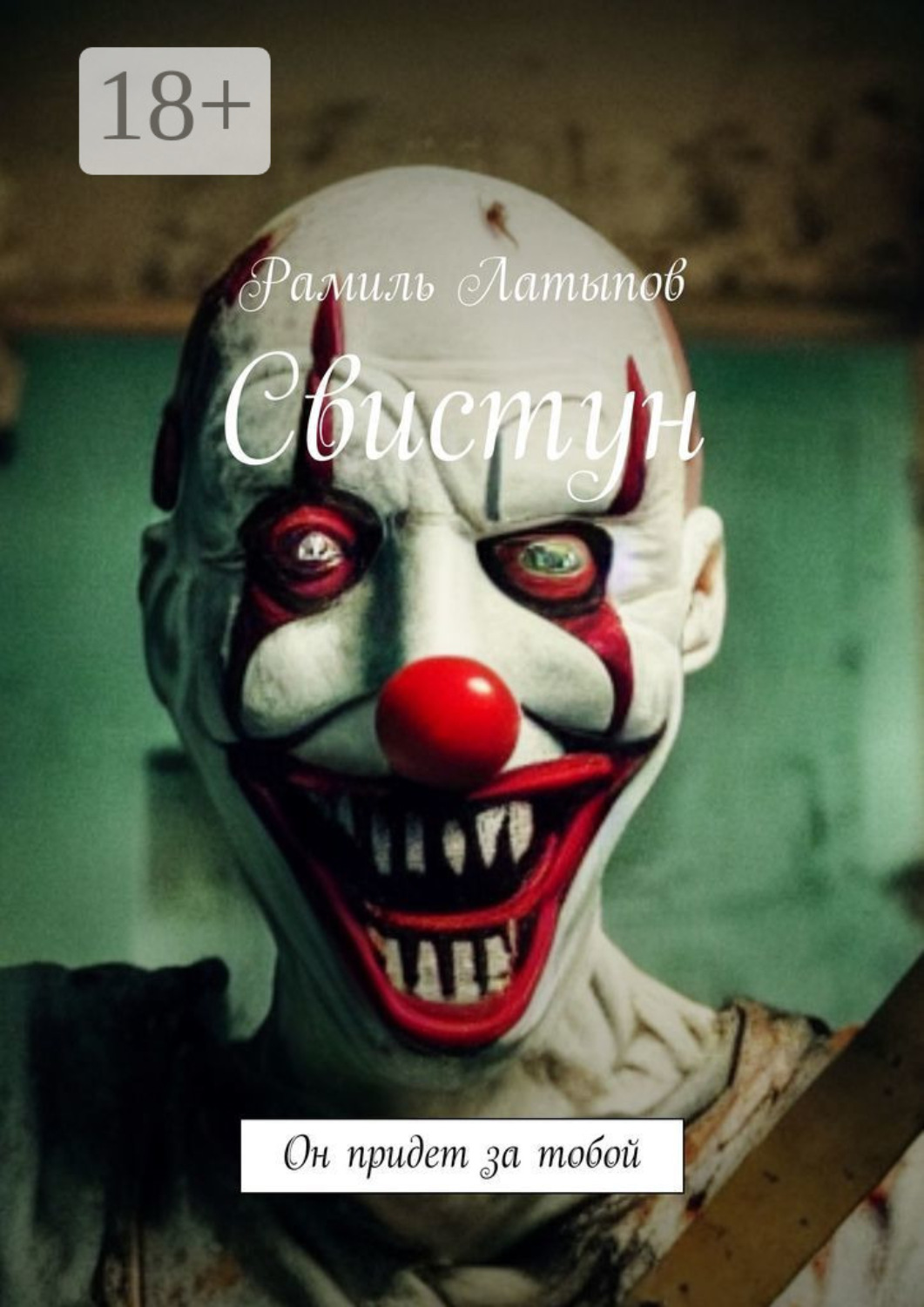 Обложка книги «Свистун. Он придет за тобой»