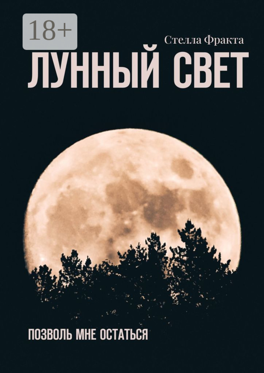 Обложка книги «Лунный свет. Позволь мне остаться»
