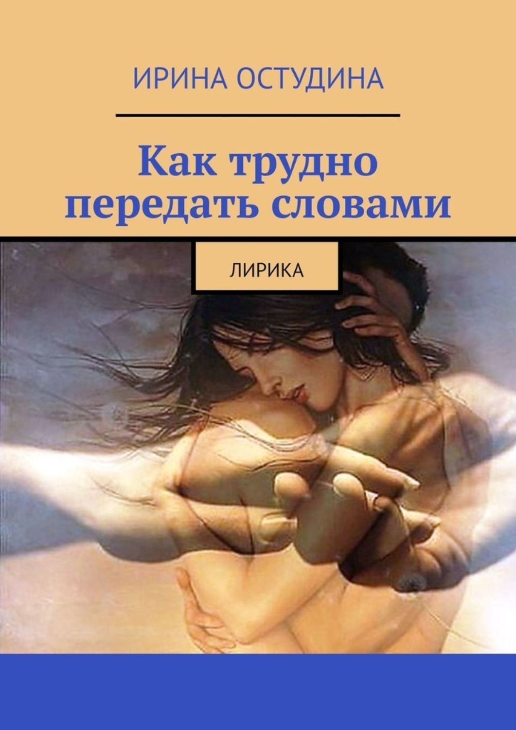 Обложка книги «Как трудно передать словами. Лирика»