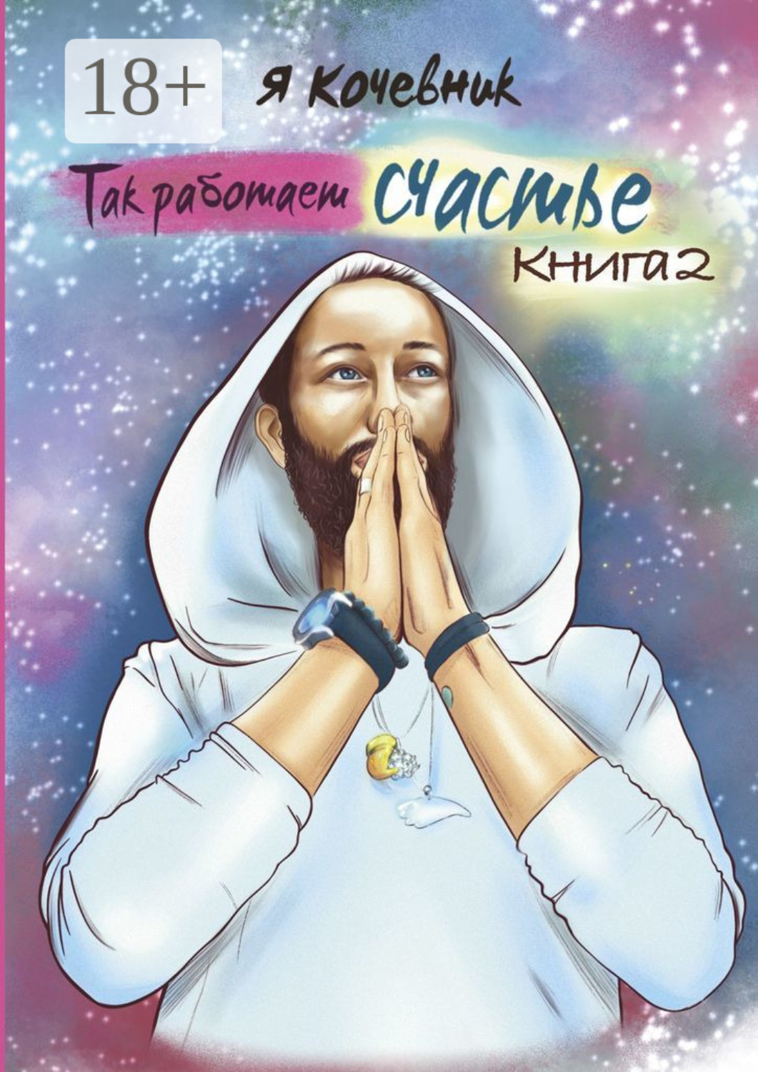 Обложка книги «Так работает счастье. Книга 2»