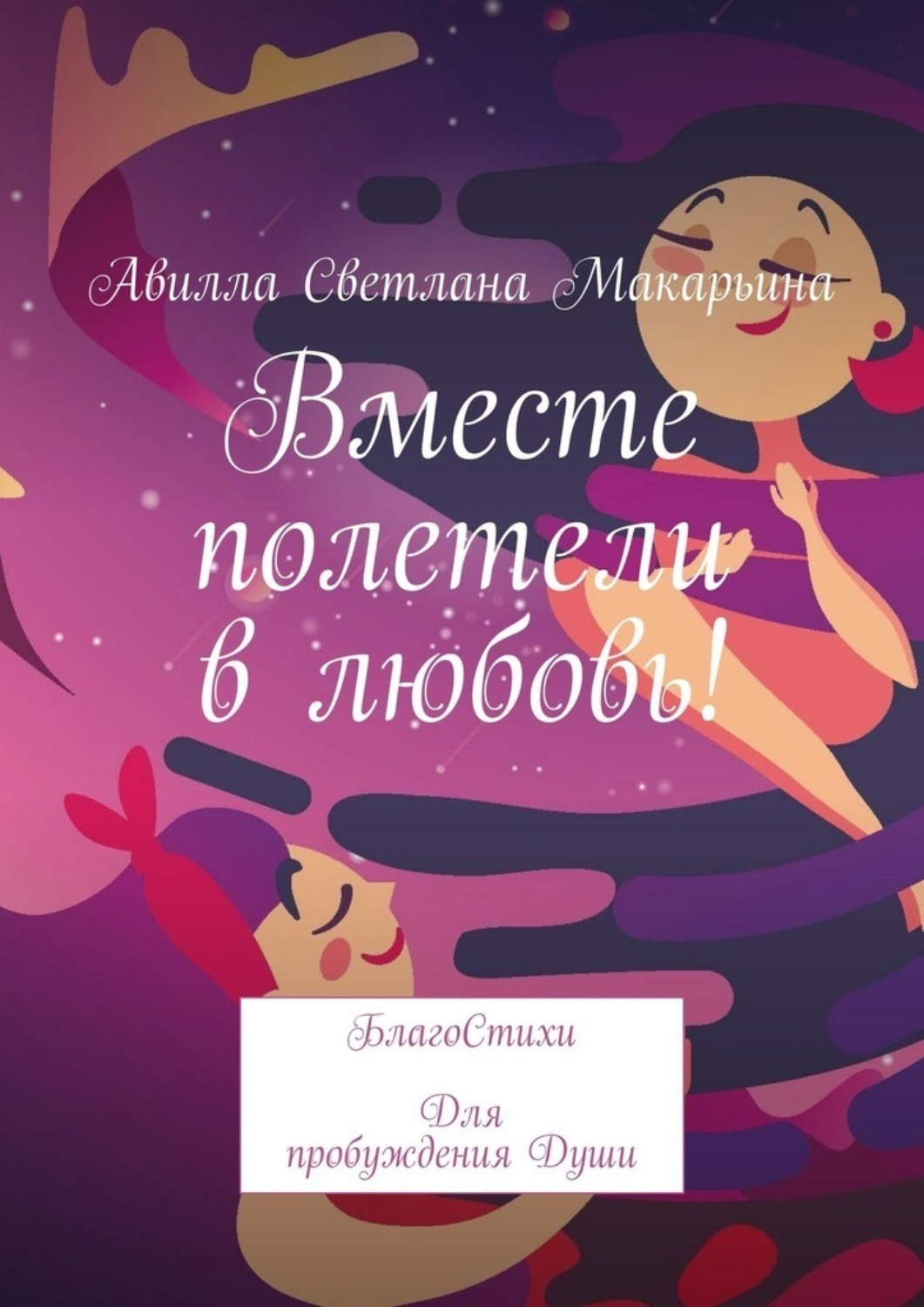 Обложка книги «Вместе полетели в любовь! БлагоСтихи для пробуждения души»