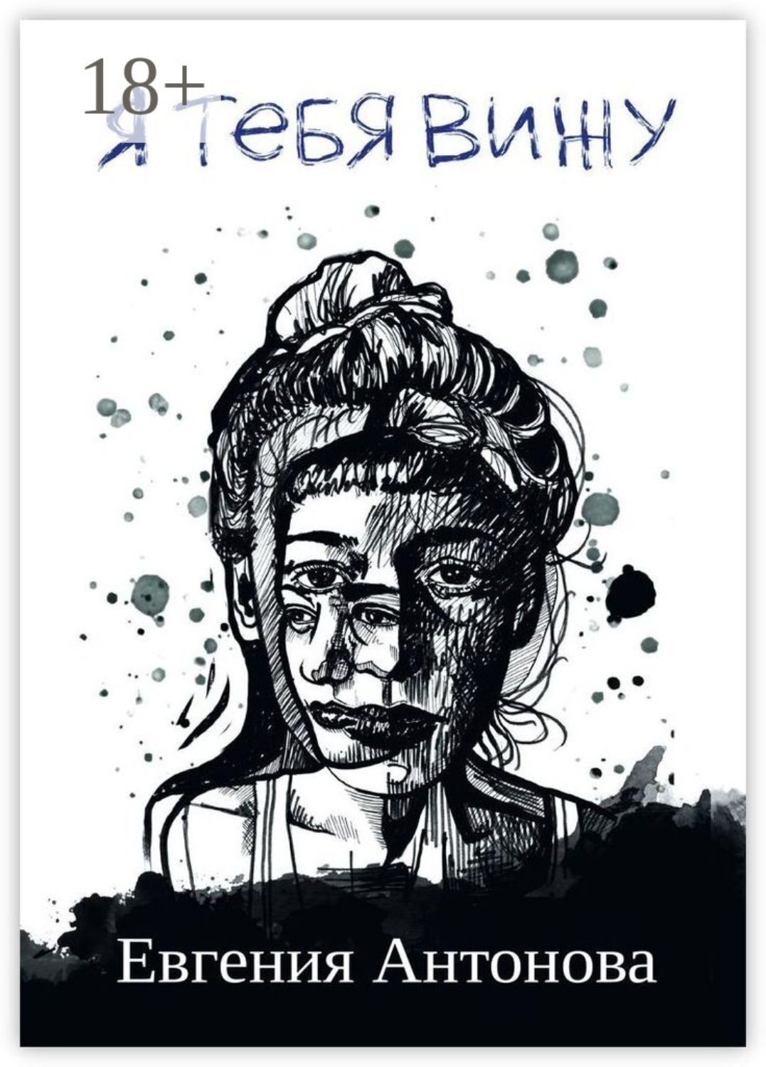 Обложка книги «Я тебя вижу»