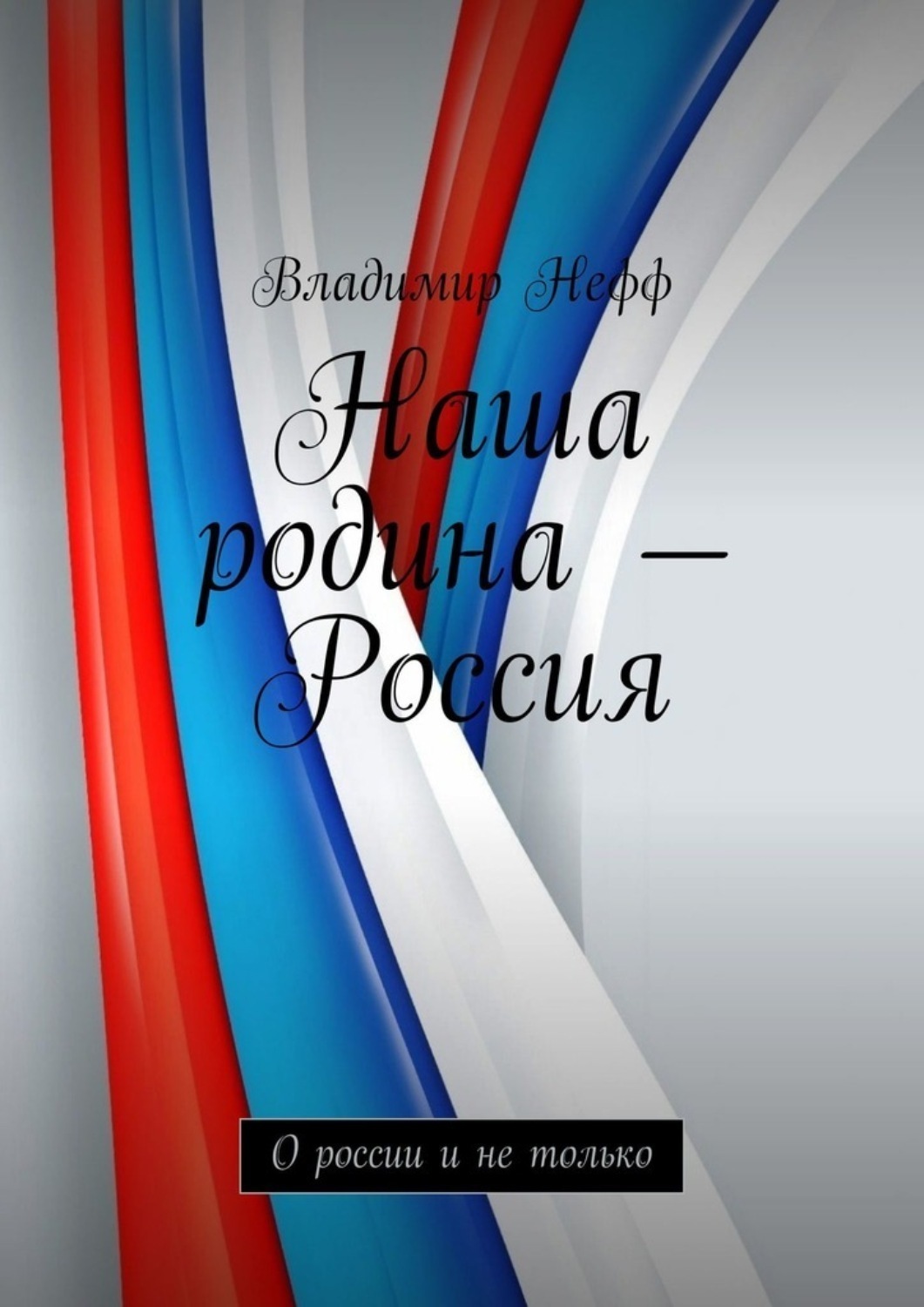 Обложка книги «Наша родина – Россия. О России и не только»
