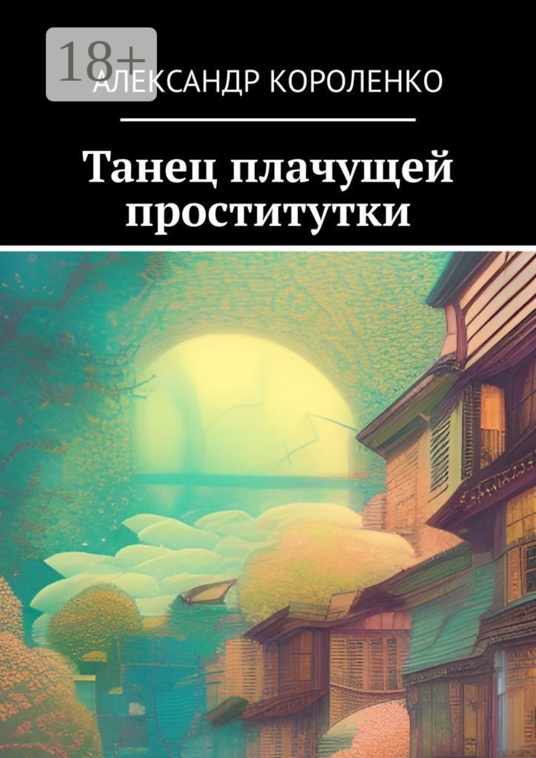 Обложка книги «Танец плачущей проститутки»