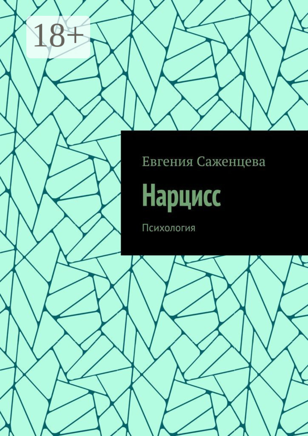 Обложка книги «Нарцисс. Психология»