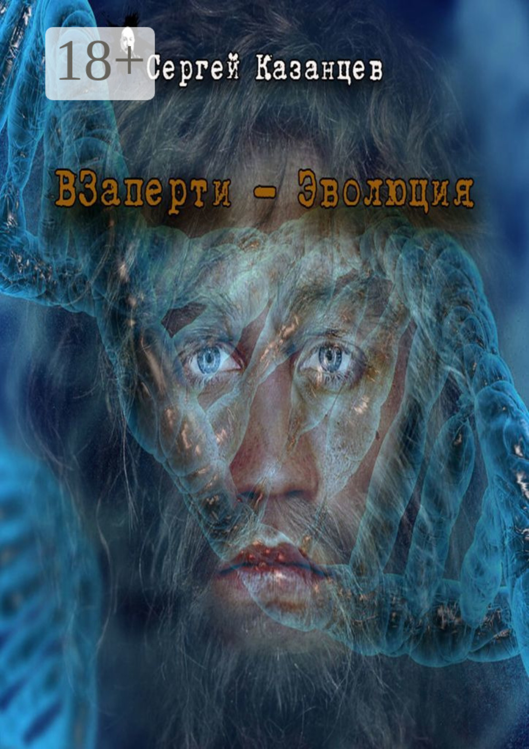 Обложка книги «Взаперти. Эволюция»