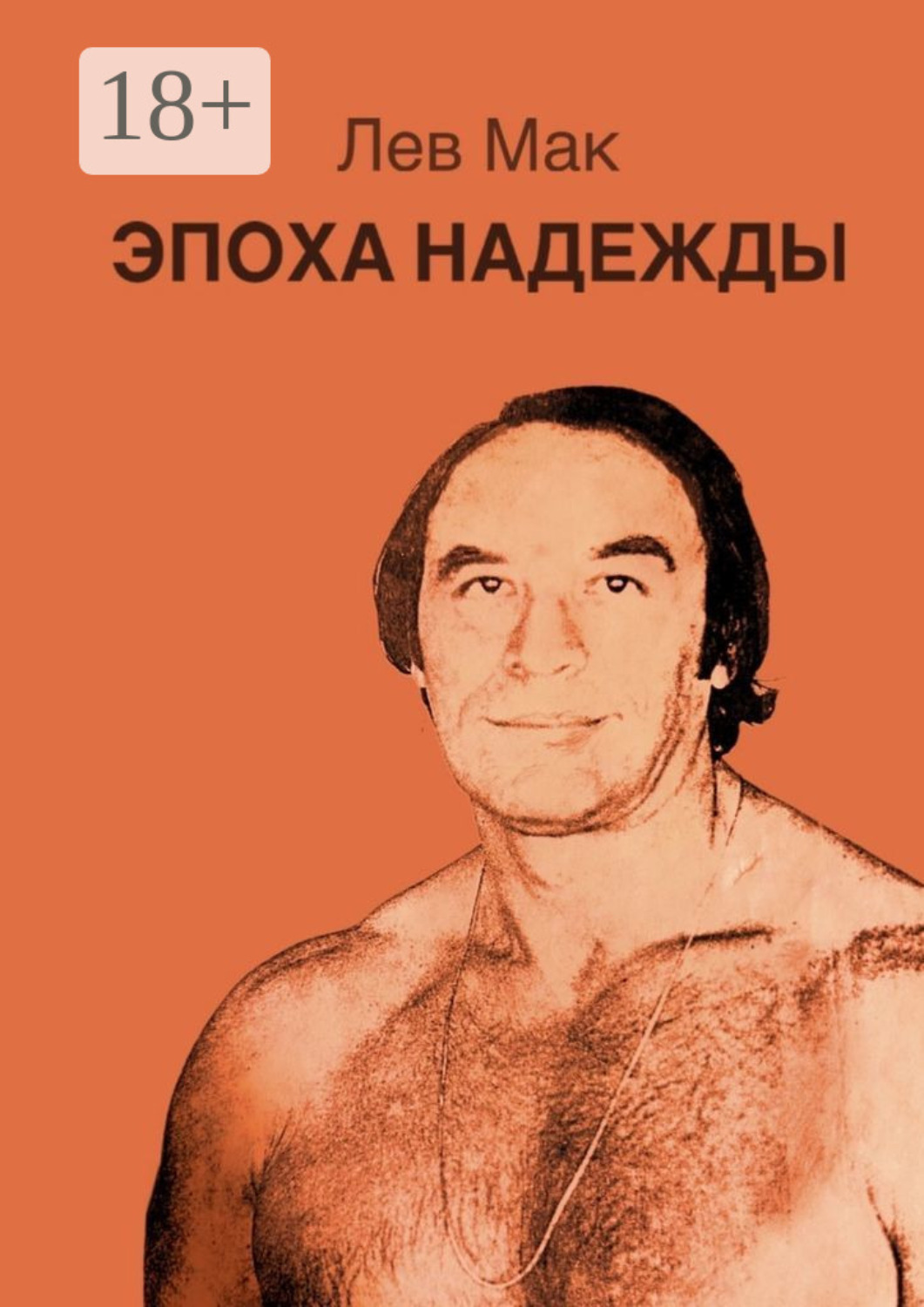 Обложка книги «Эпоха Надежды»