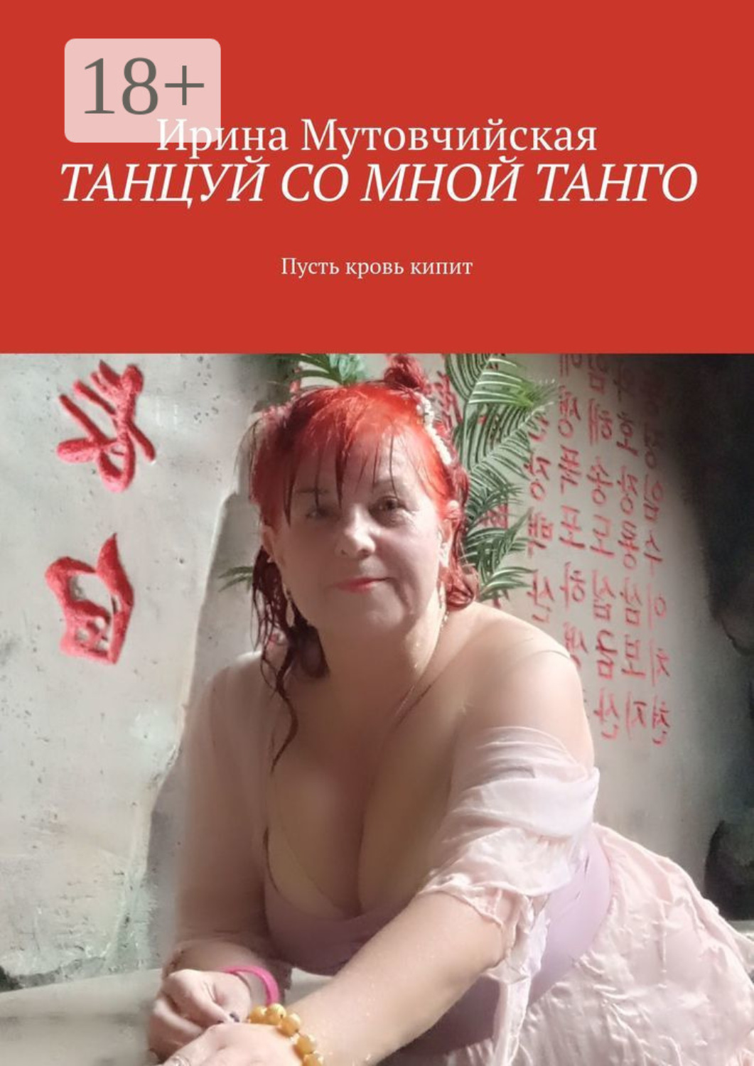 Обложка книги «Танцуй со мной танго. Пусть кровь кипит»
