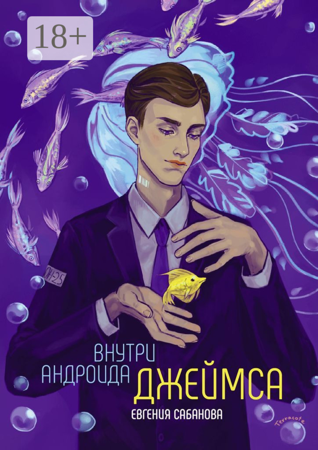Обложка книги «Внутри андроида Джеймса»