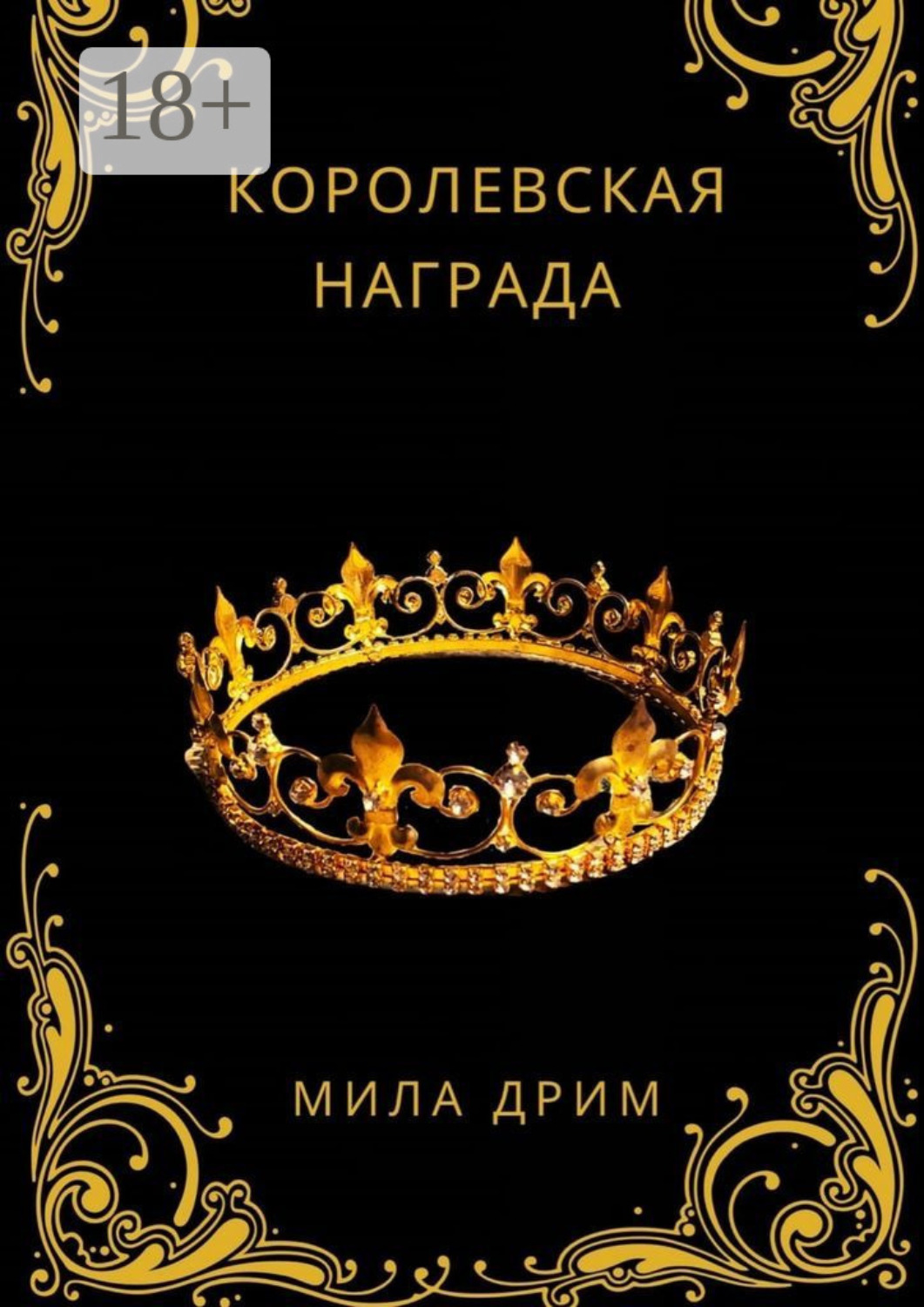 Обложка книги «Королевская награда»