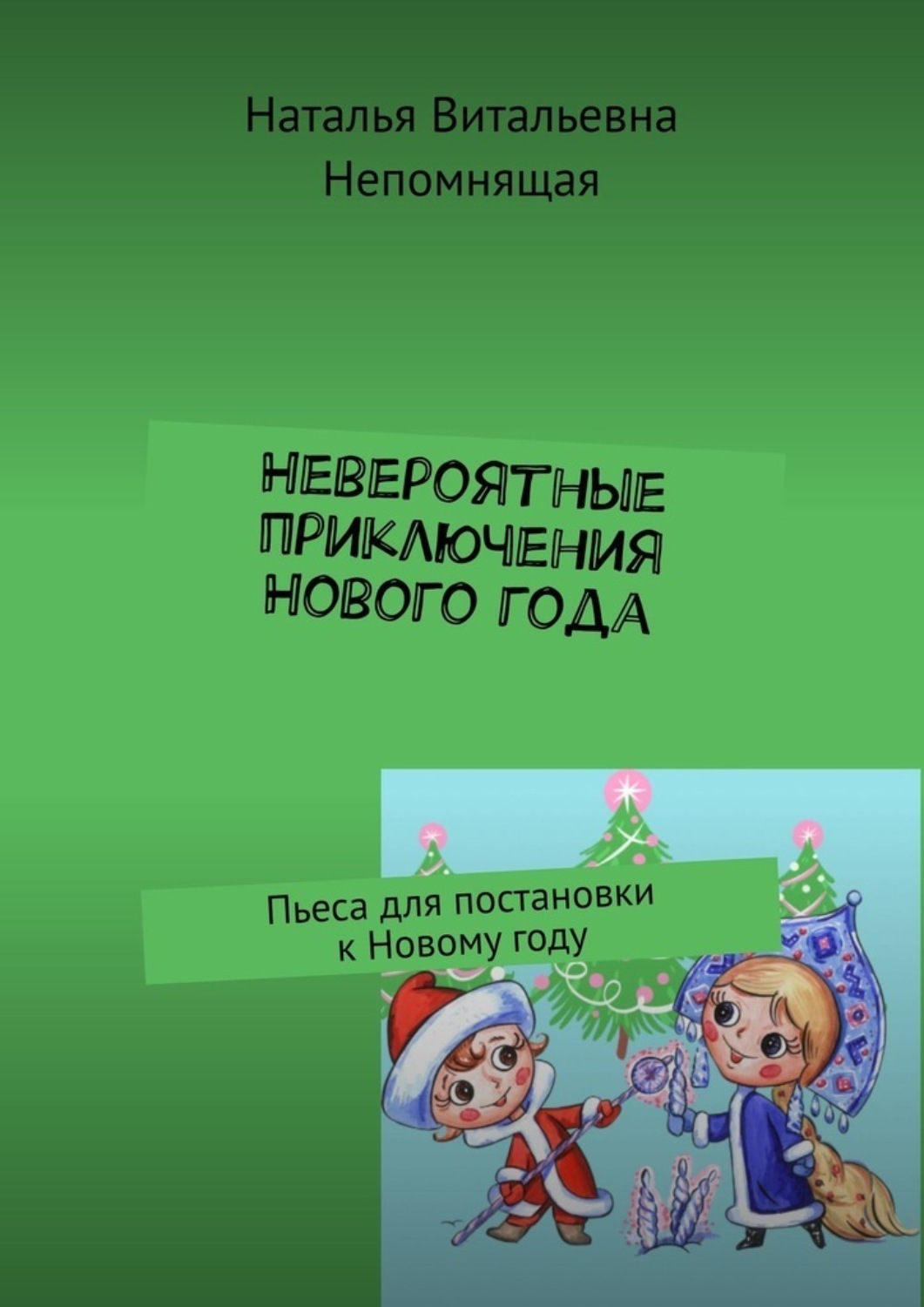 Обложка книги «Невероятные приключения Нового года. Пьеса для постановки к Новому году»