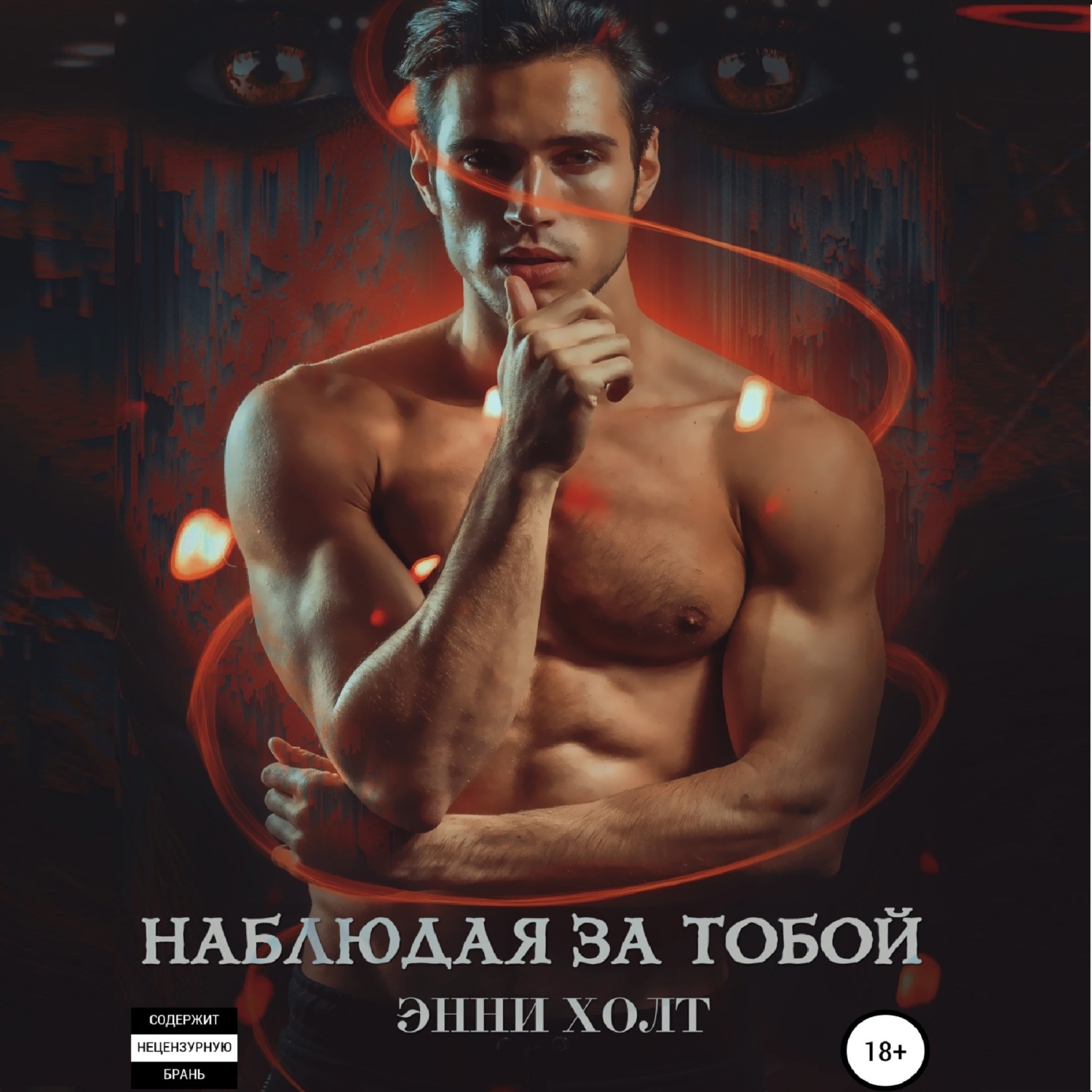 Обложка книги «Наблюдая за тобой»
