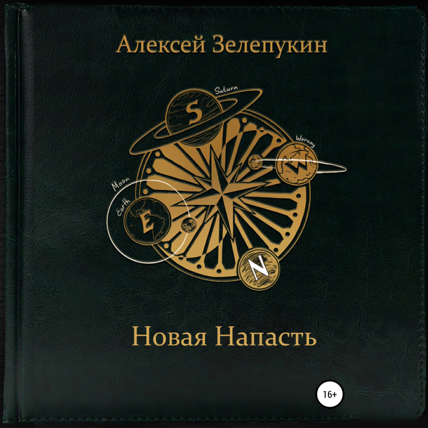 Обложка книги «Новая напасть»