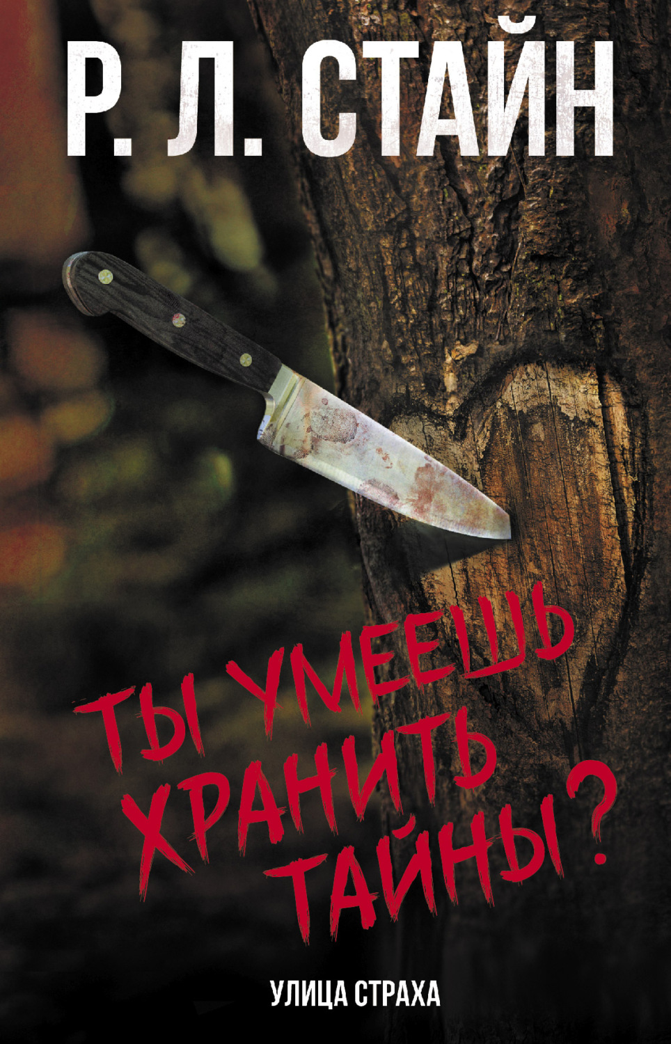 Обложка книги «Ты умеешь хранить тайны?»